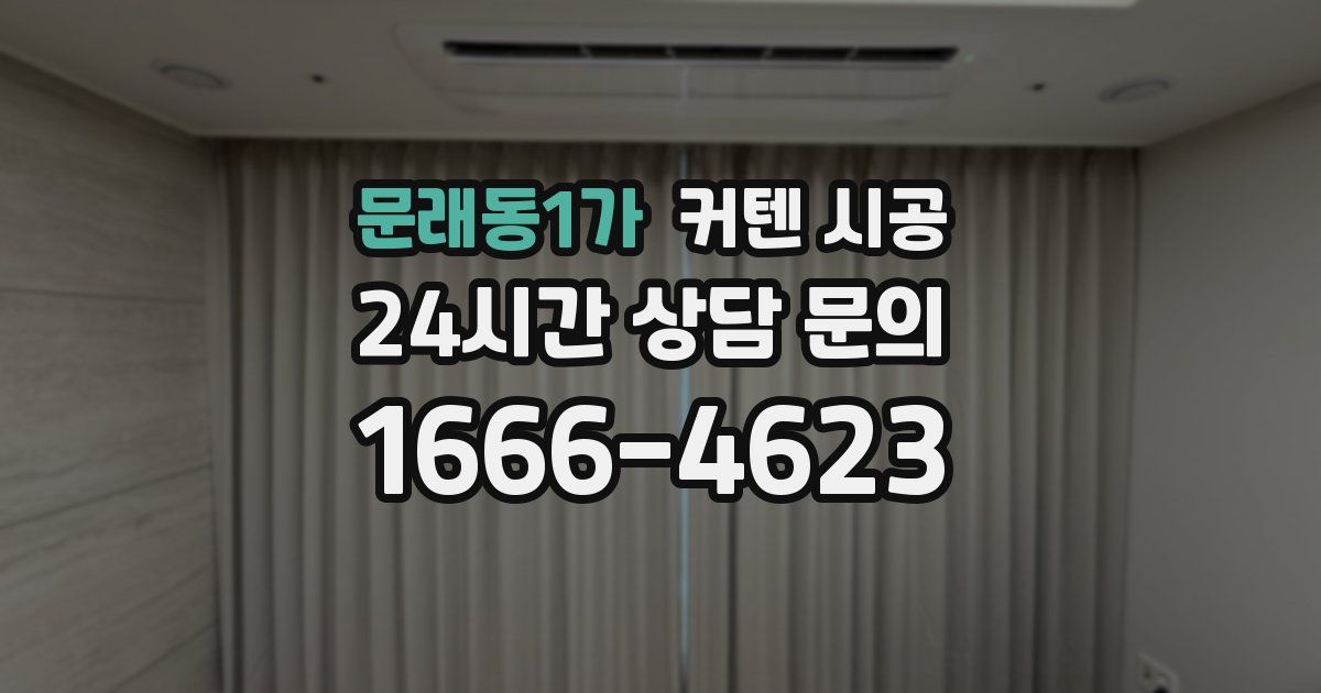 문래동1가 커텐 시공