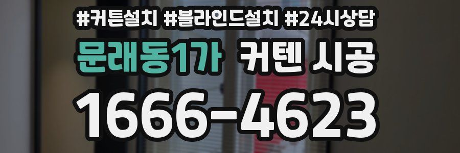 문래동1가 커텐 시공