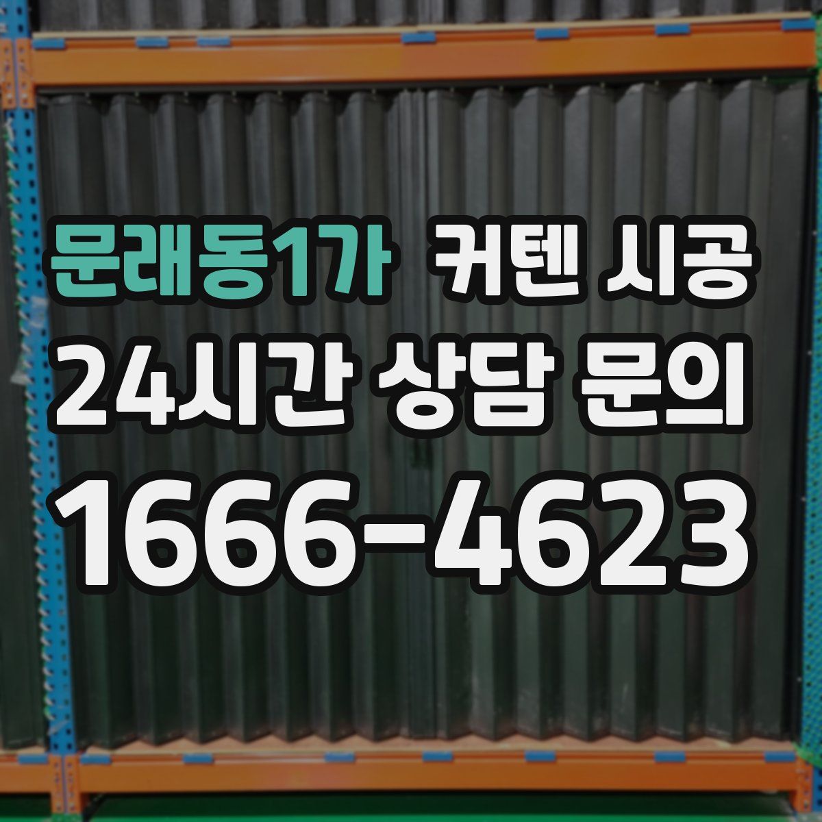 문래동1가 커텐 시공