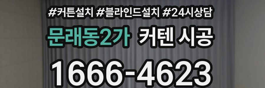 문래동2가 커텐 시공