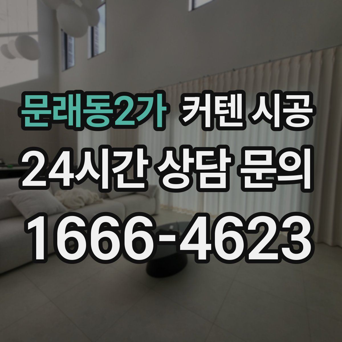 문래동2가 커텐 시공