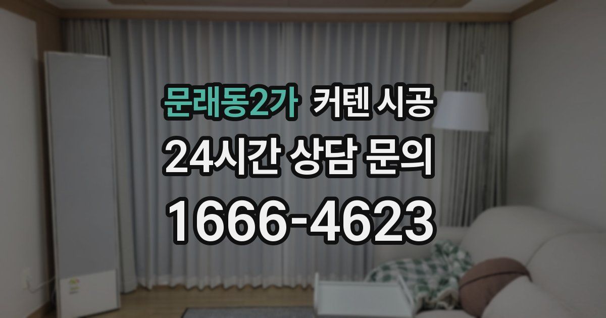 문래동2가 커텐 시공