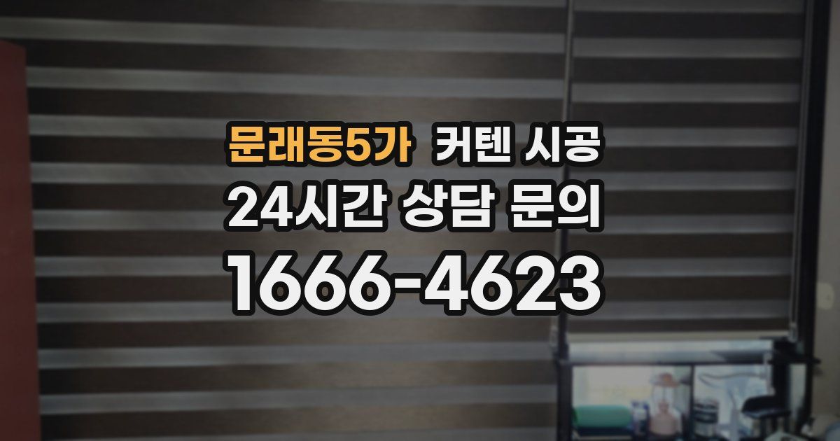문래동5가 커텐 시공