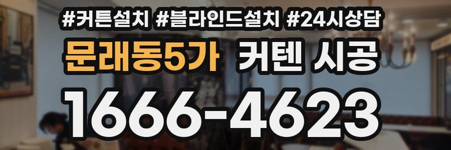 문래동5가 커텐 시공