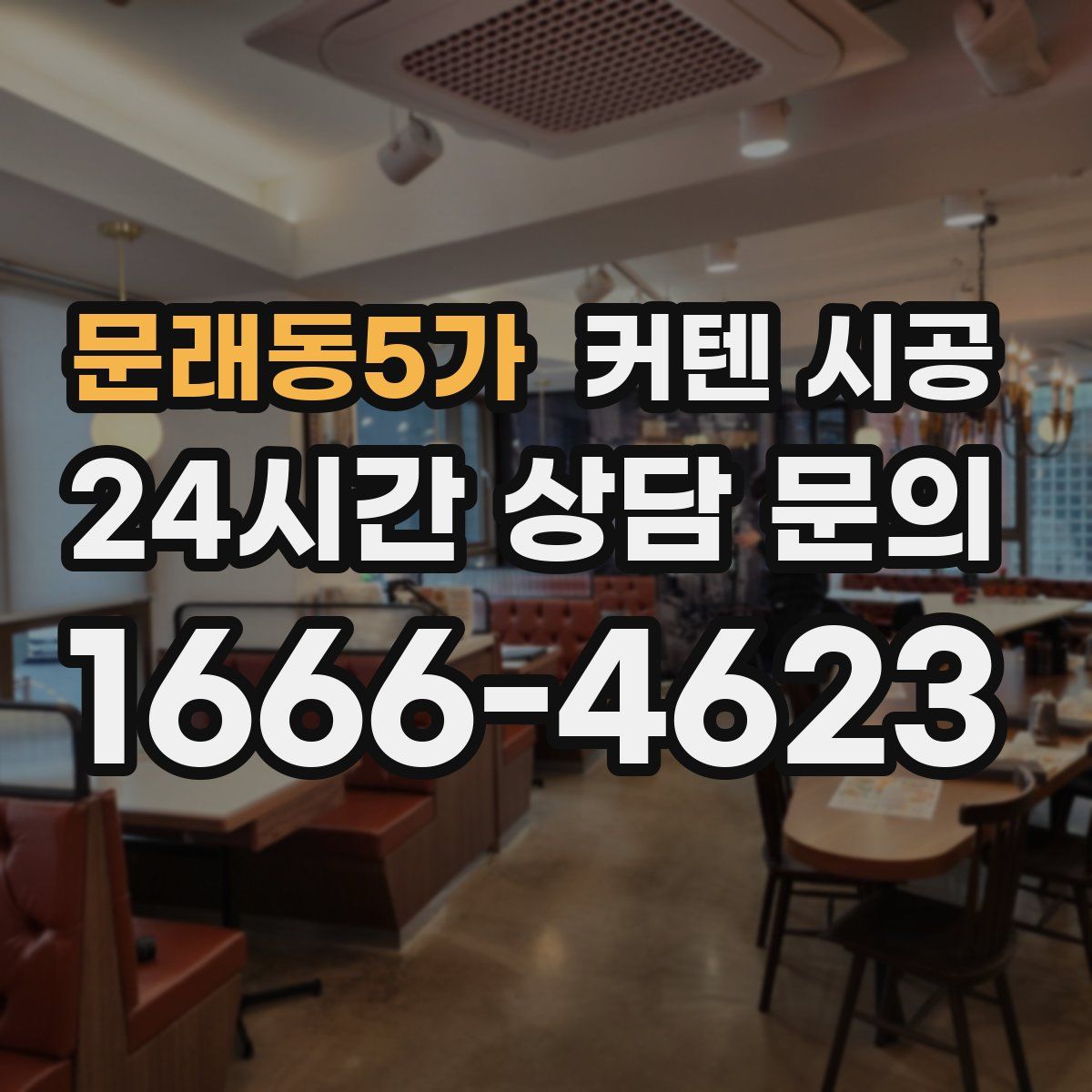 문래동5가 커텐 시공