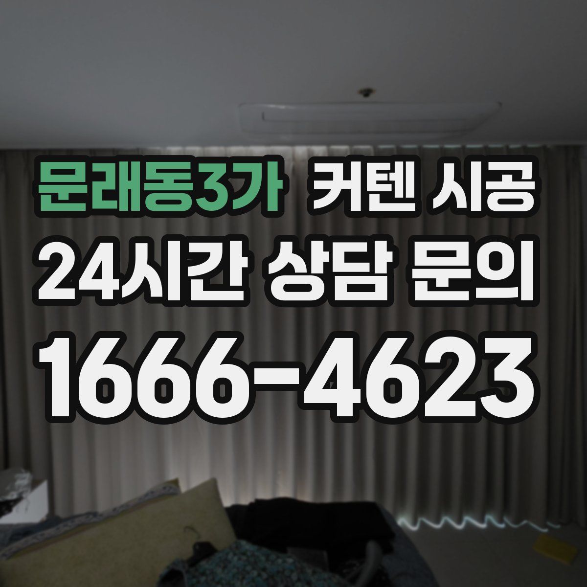 문래동3가 커텐 시공