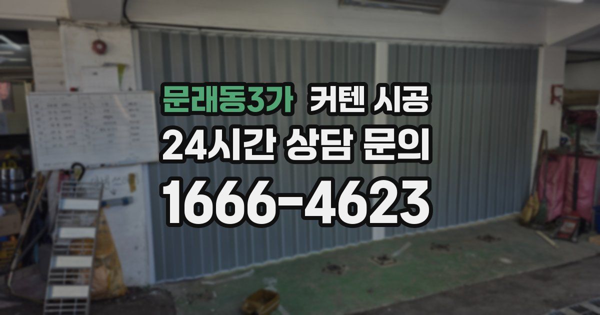 문래동3가 커텐 시공