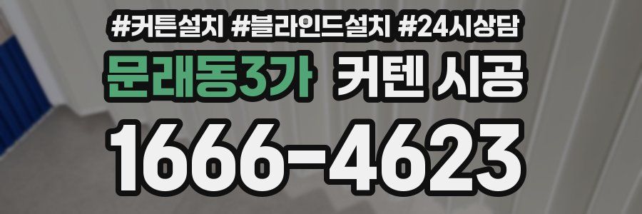 문래동3가 커텐 시공