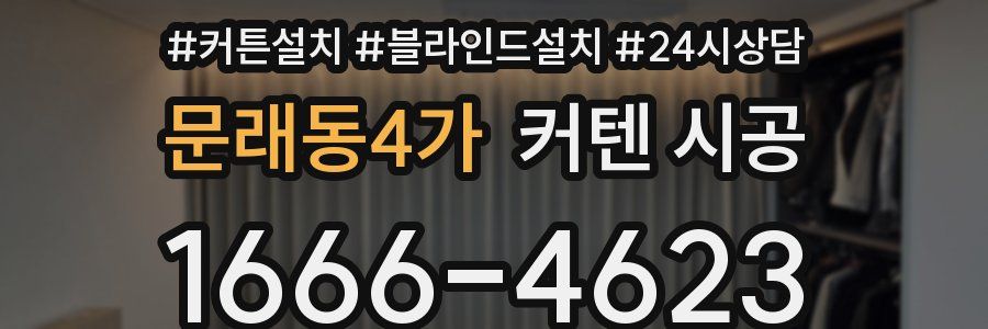 문래동4가 커텐 시공