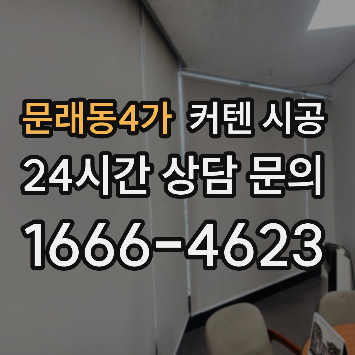 문래동4가 커텐 시공