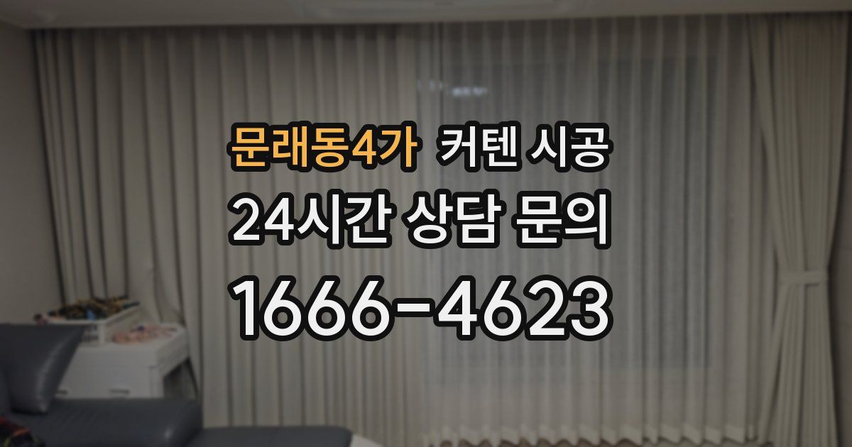 문래동4가 커텐 시공