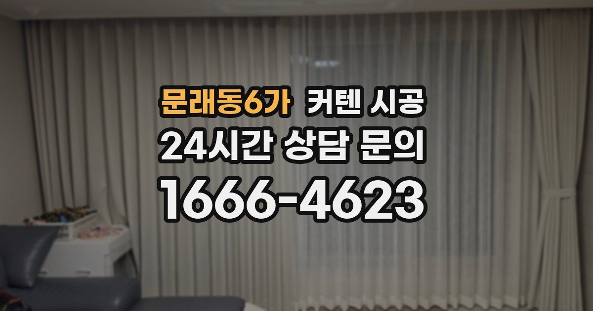 문래동6가 커텐 시공