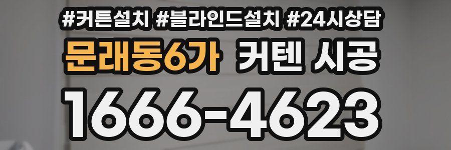 문래동6가 커텐 시공