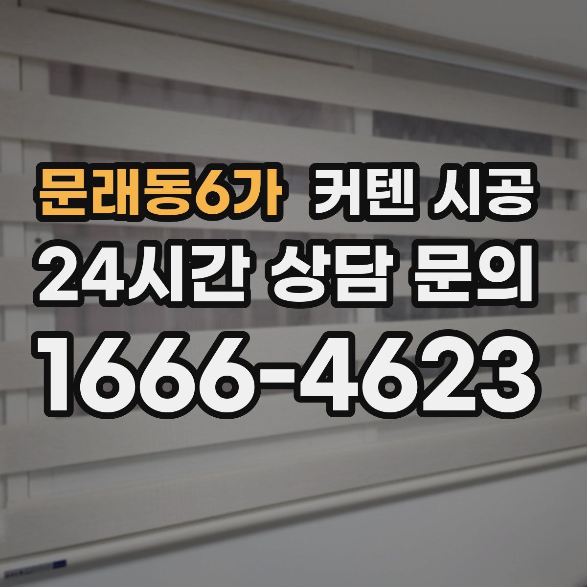 문래동6가 커텐 시공