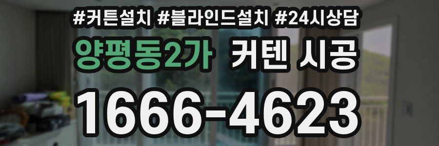 양평동2가 커텐 시공