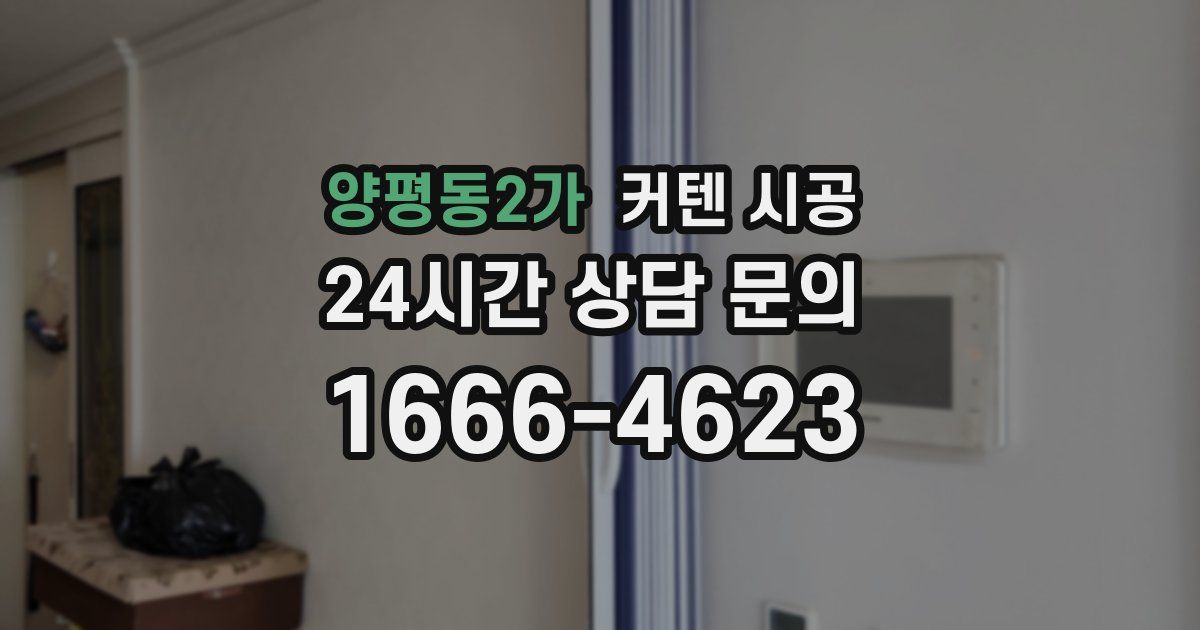 양평동2가 커텐 시공