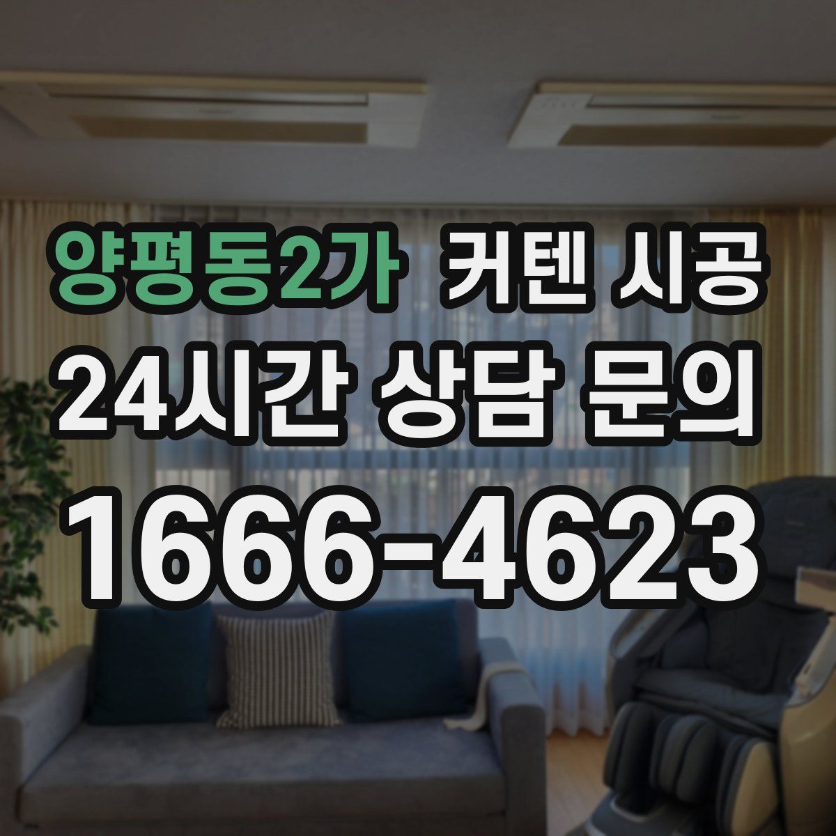 양평동2가 커텐 시공