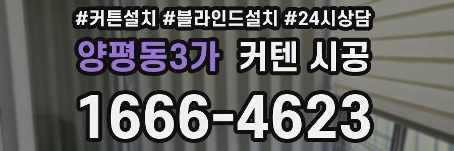 양평동3가 커텐 시공