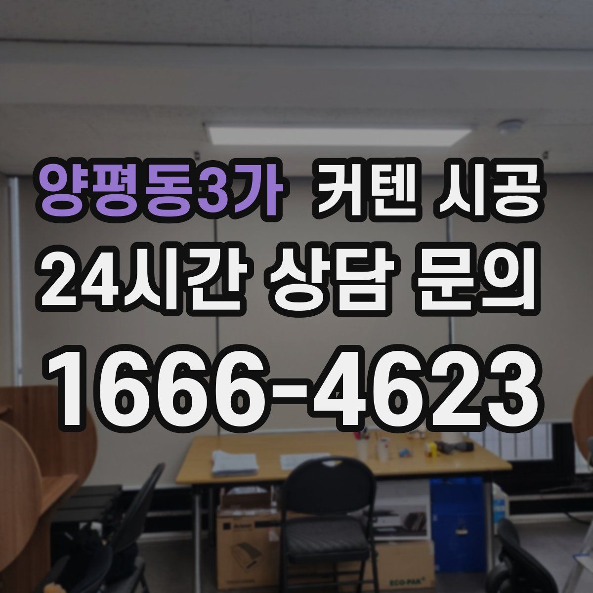 양평동3가 커텐 시공