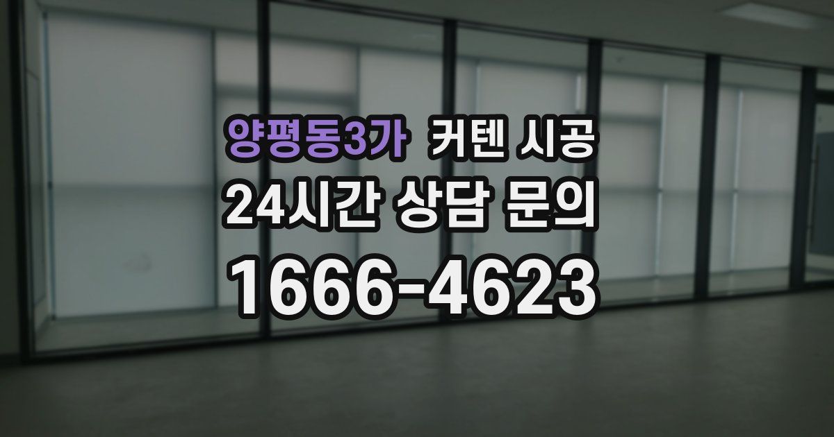 양평동3가 커텐 시공