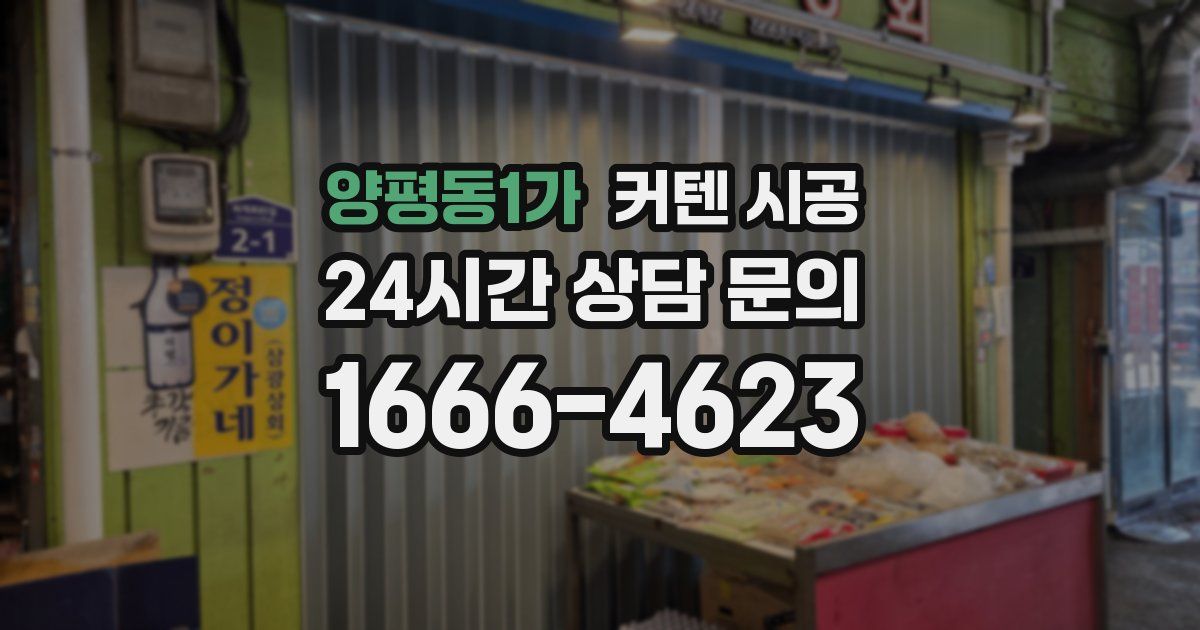 양평동1가 커텐 시공