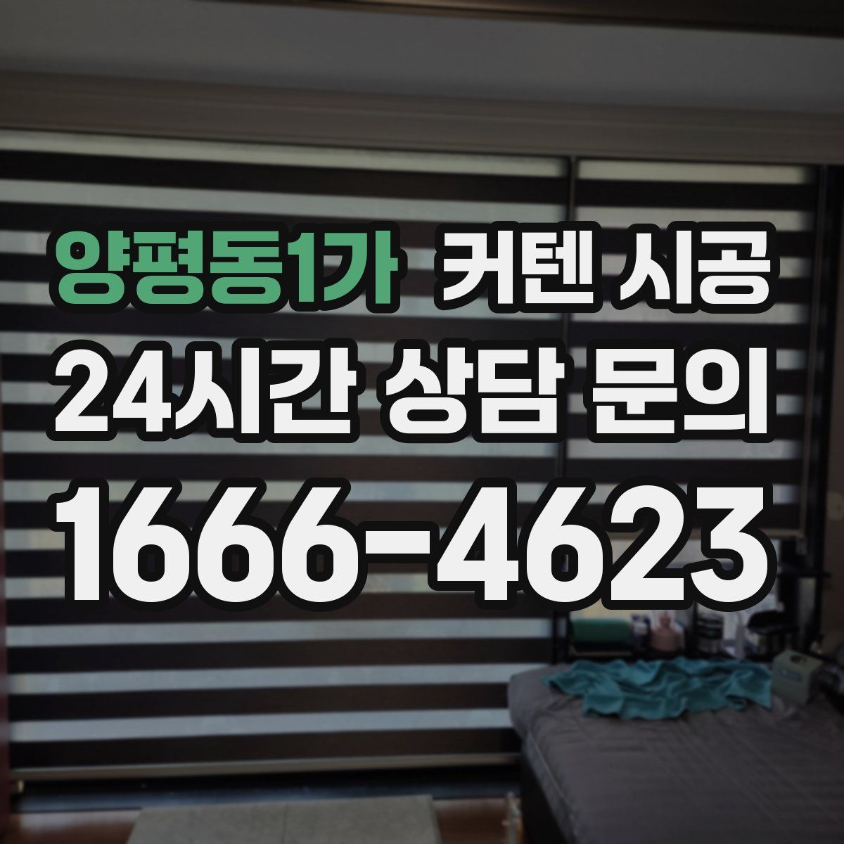 양평동1가 커텐 시공