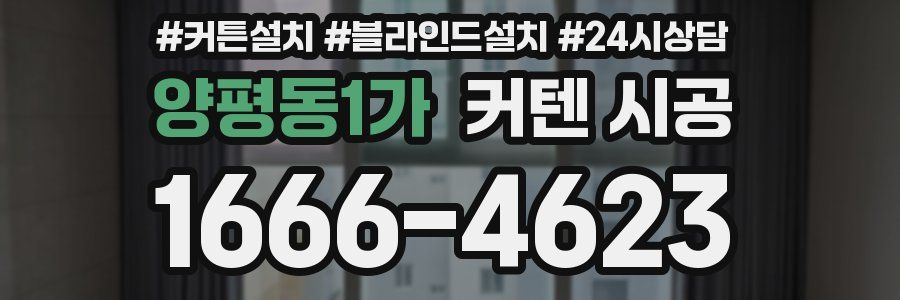 양평동1가 커텐 시공