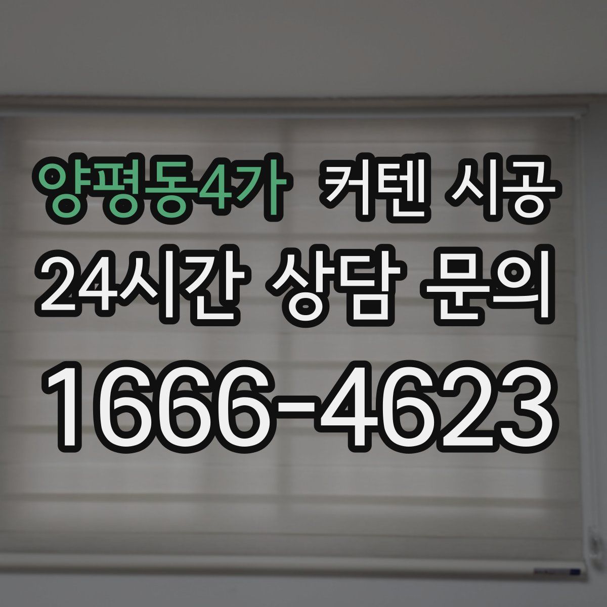 양평동4가 커텐 시공