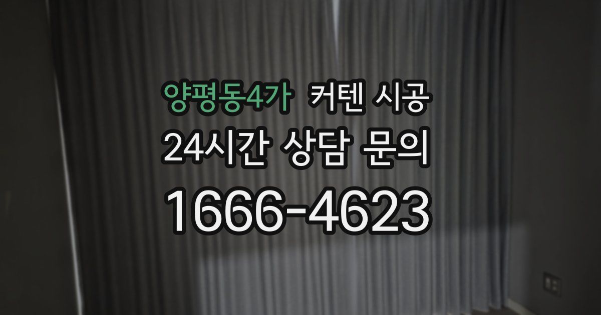 양평동4가 커텐 시공