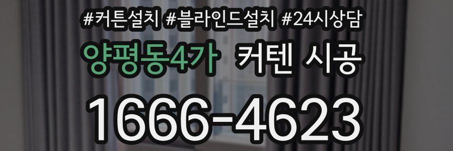 양평동4가 커텐 시공