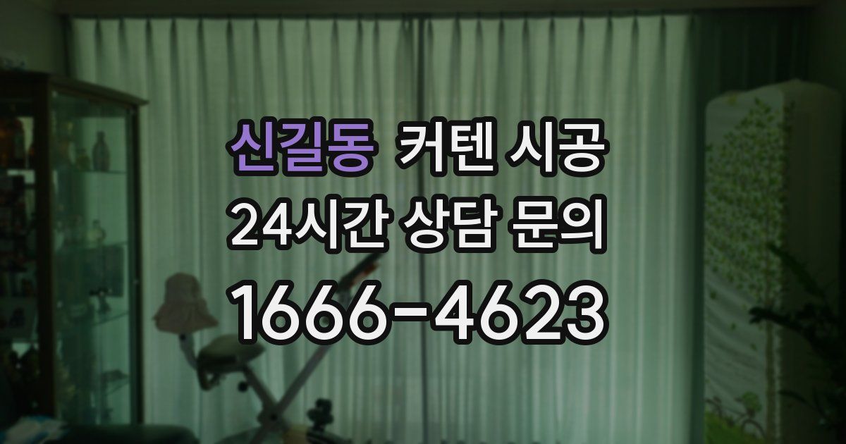 신길동 커텐 시공