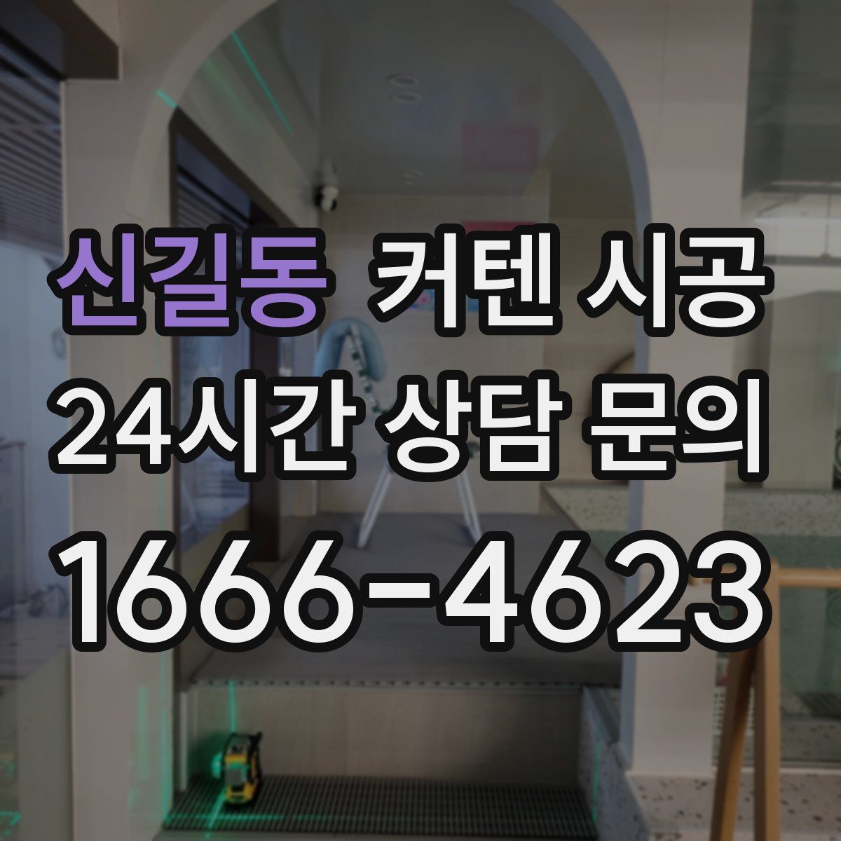 신길동 커텐 시공