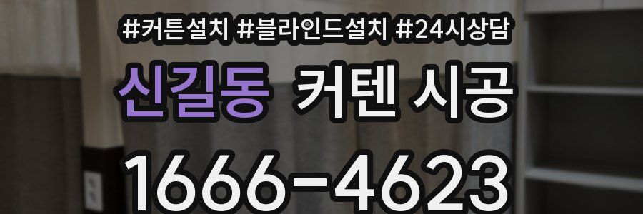 신길동 커텐 시공