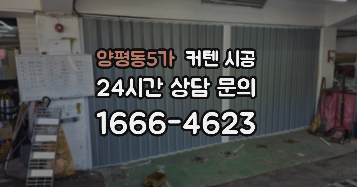 양평동5가 커텐 시공