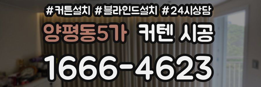 양평동5가 커텐 시공