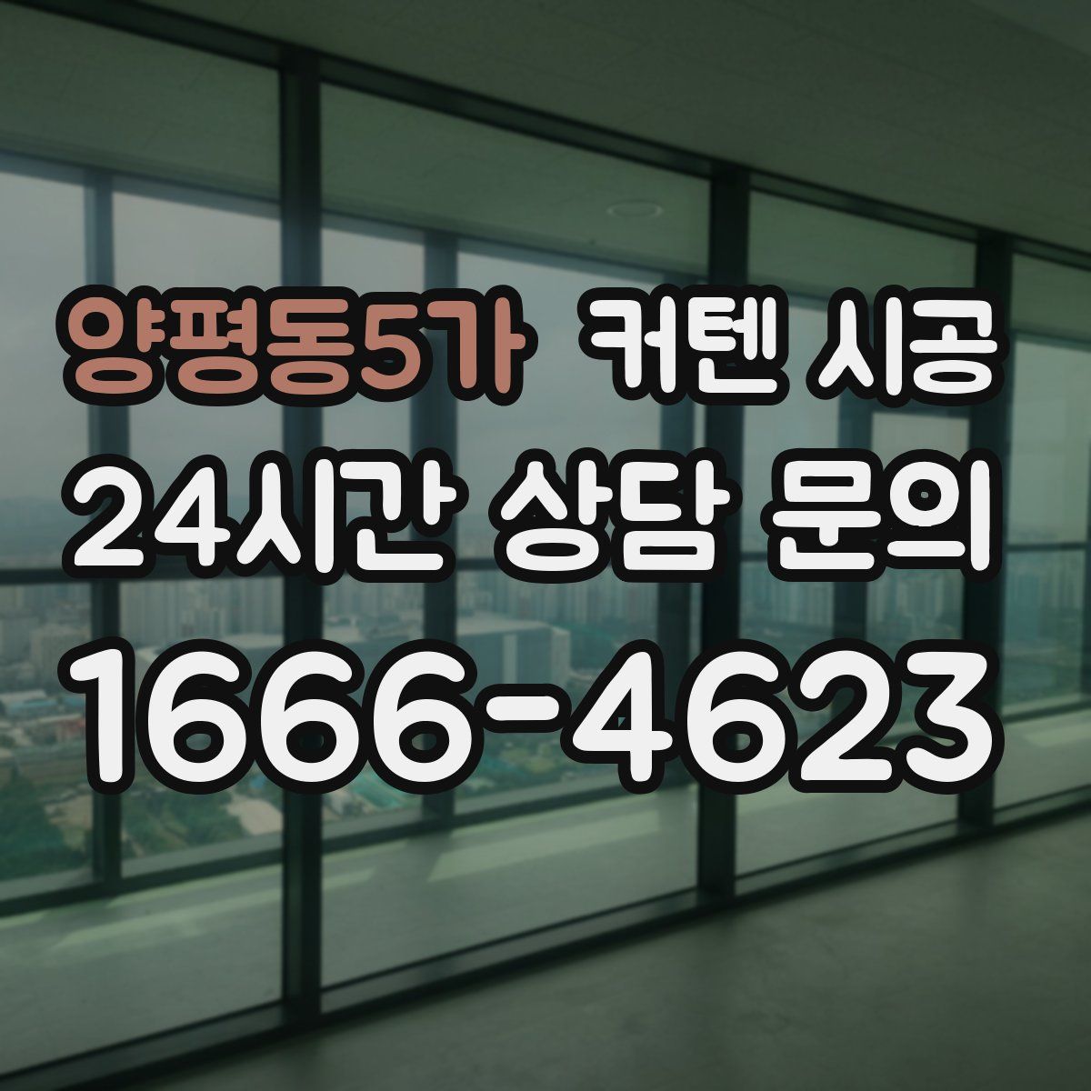 양평동5가 커텐 시공