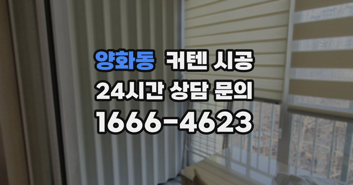 양화동 커텐 시공