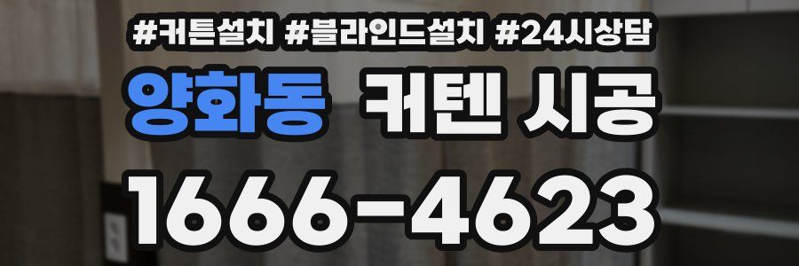 양화동 커텐 시공
