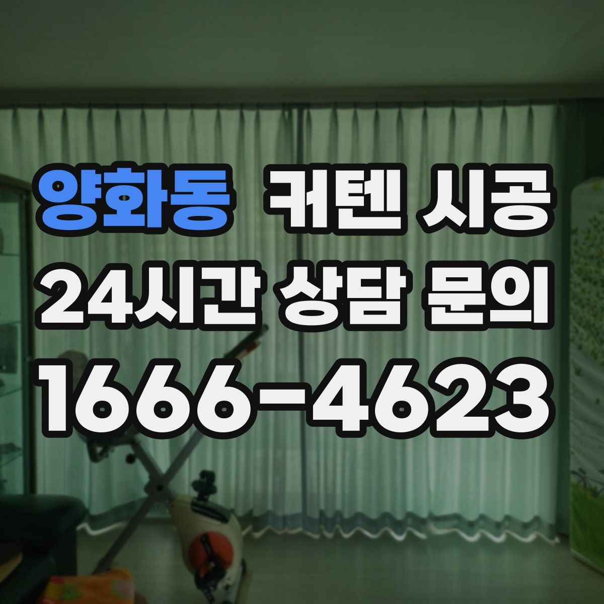 양화동 커텐 시공