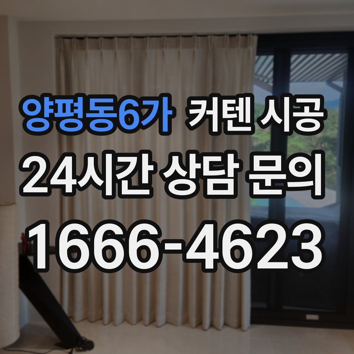 양평동6가 커텐 시공