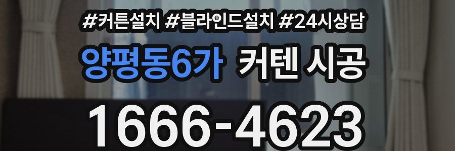 양평동6가 커텐 시공