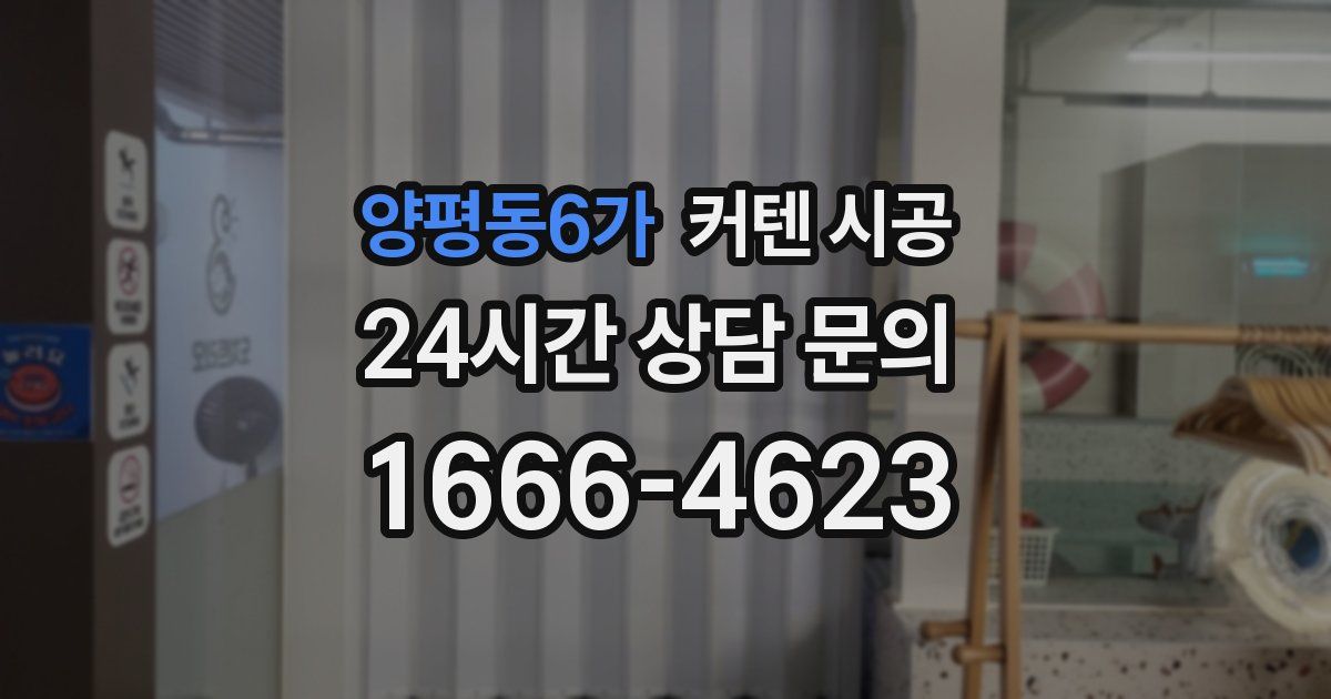 양평동6가 커텐 시공