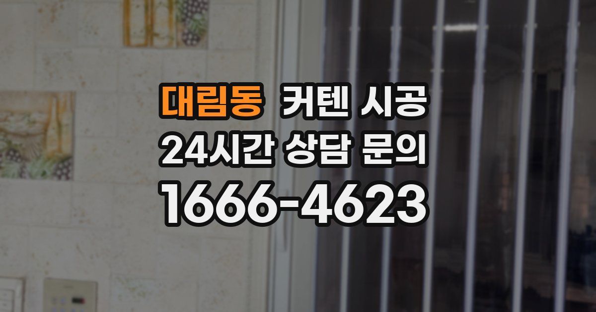 대림동 커텐 시공