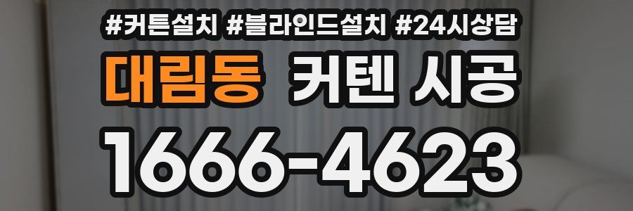 대림동 커텐 시공