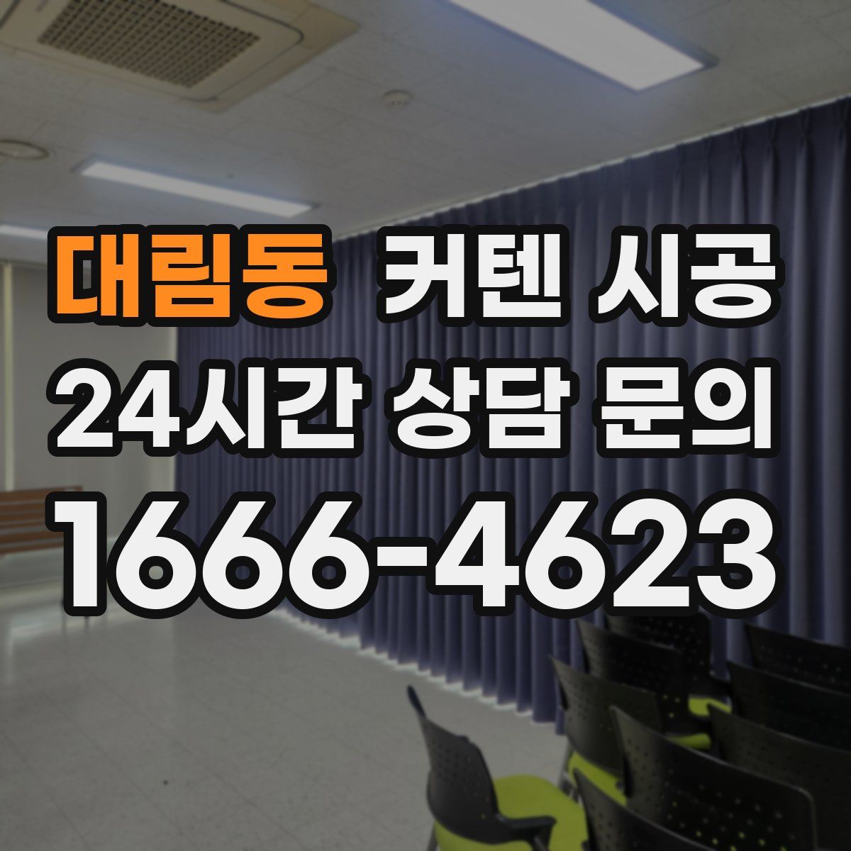 대림동 커텐 시공