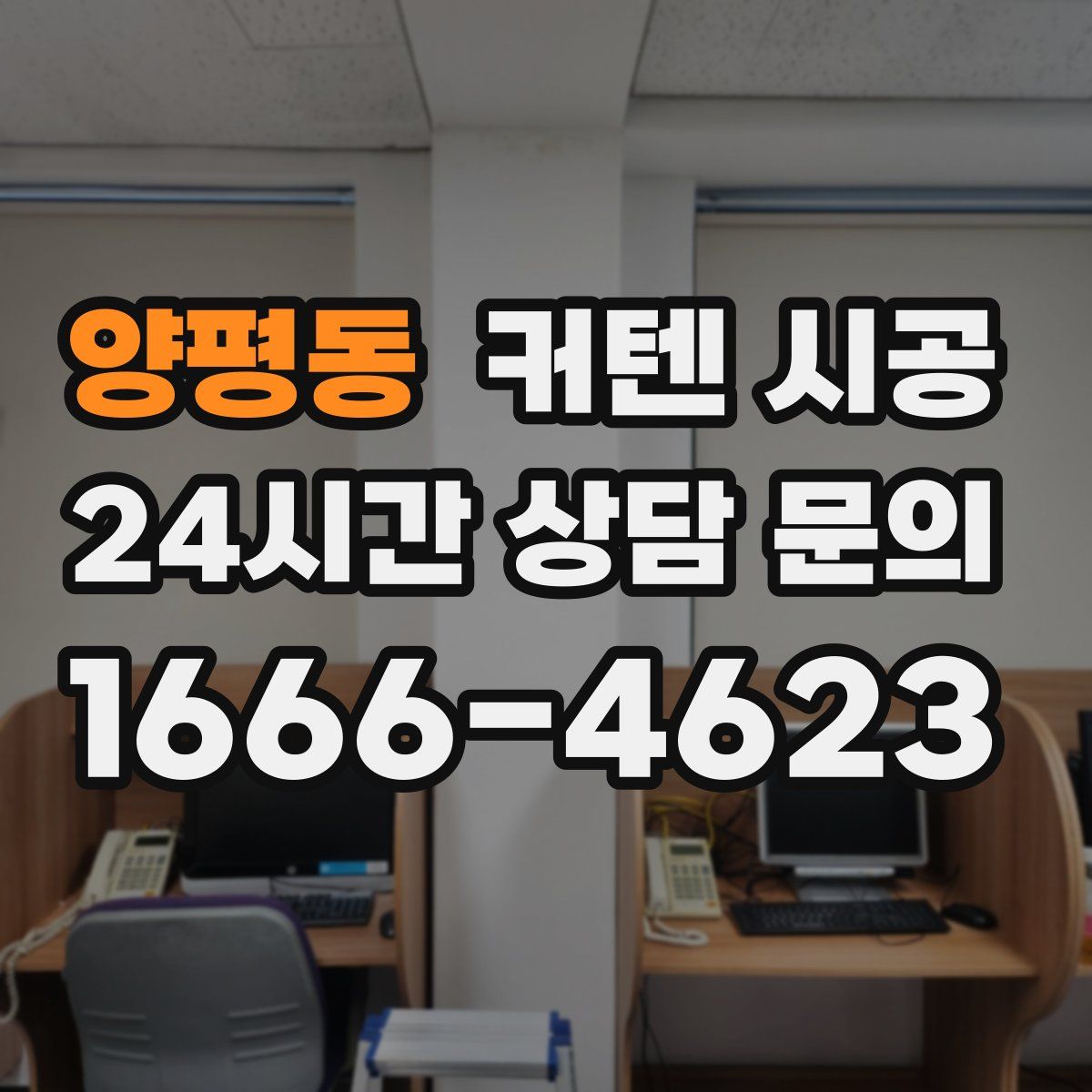 양평동 커텐 시공