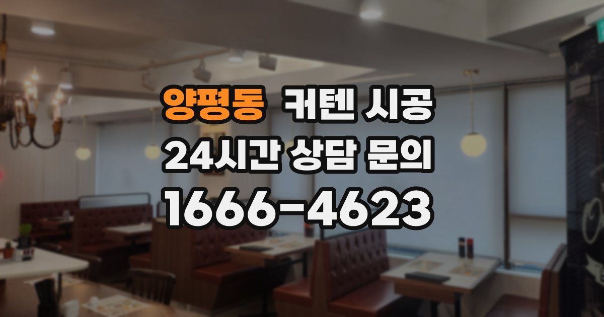 양평동 커텐 시공
