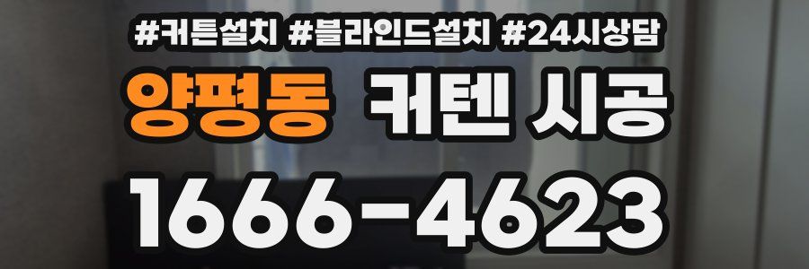 양평동 커텐 시공