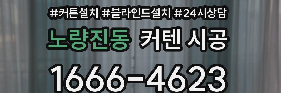 노량진동 커텐 시공