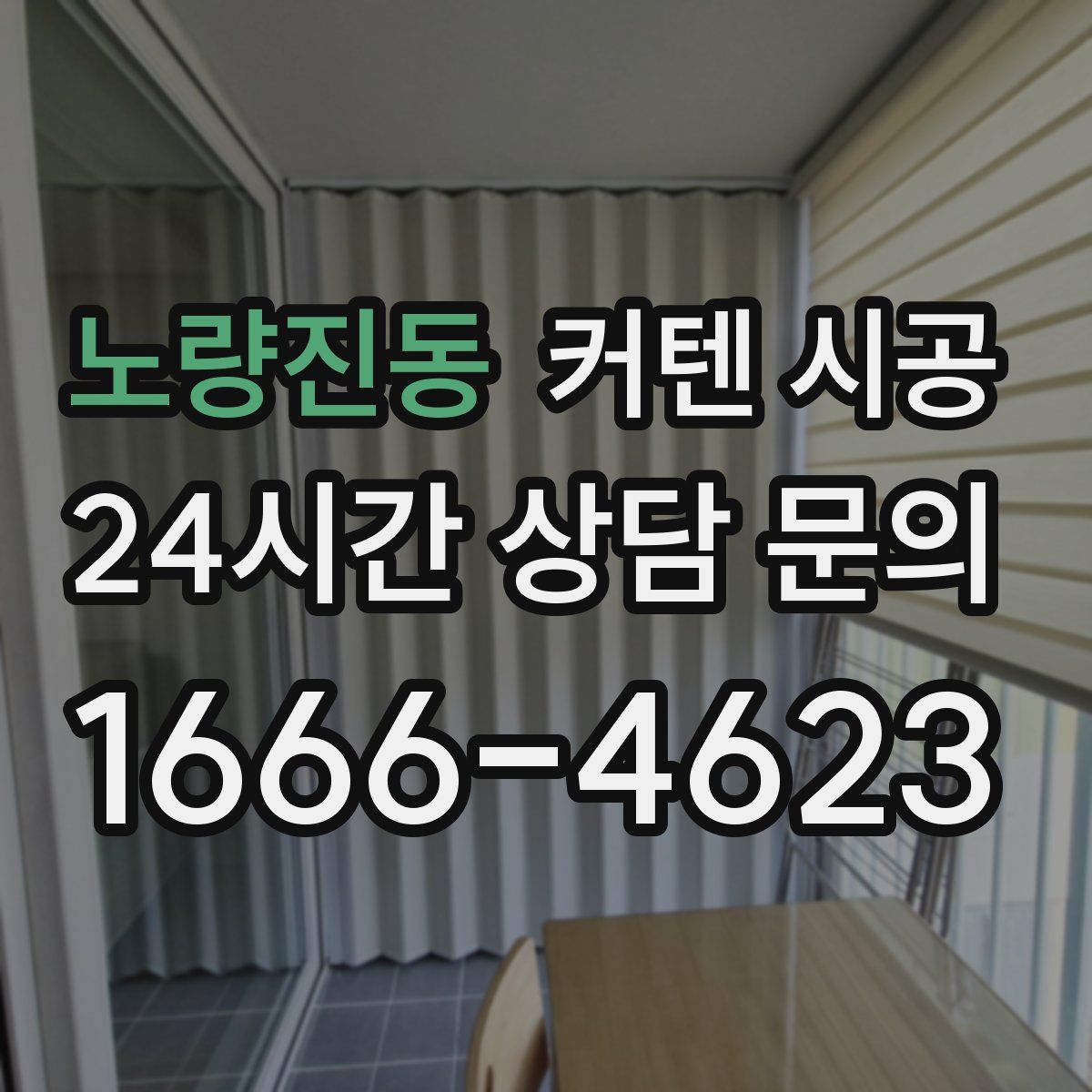 노량진동 커텐 시공